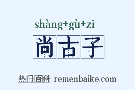 尚古子是什么意思的图片